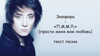 Земфира - ПММЛ | ТЕКСТ ПЕСНИ (прости меня моя любовь) «П.М.М.Л.»