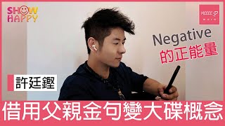 許廷鏗借用父親金句變《Negative》大碟概念