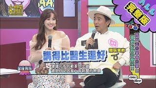 【完整版】再不走出來會出事！心病拯救大會 2020.02.10小明星大跟班