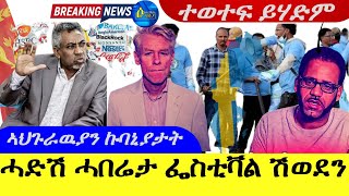 Mar 23,2024-ሓድሽ ሓበሬታ ፌስቲቫል ሽወደን | ኣህጉራውያን ኩባኒያታት ሚ/ት ኣቶ የማነ ገብረመስቀል |