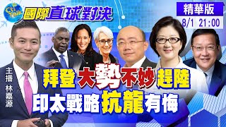 【國際直球對決 】中美印太過招!拜登挑戰陸.台.越\