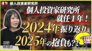 【2024年35人取材！】個人投資家研究所の１年振り返る！／2025年の抱負は？／研究員の裏側／印象に残る学びとは？！