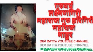 Dev Datta #गुरुवर्य लक्ष्मणगिरी महाराज गुरु हरिगिरी महाराज मठ नविन भक्त निवास देवदेवश्वरी रोड, माहुर