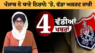 PUNJAB ਦੇ ਥਾਣੇ ਨਿਸ਼ਾਨੇ 'ਤੇ, ਵੱਡਾ ਅਲਰਟ ਜਾਰੀ | 4 ਵੱਡੀਆਂ ਖਬਰਾਂ | 4 Big News | THE KHALAS TV