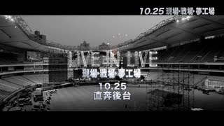 Mayday五月天[LIVE IN LIVE 現場 戰場 夢工場]電影預告Trailer