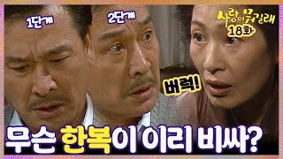 [#사랑이뭐길래] 18회| 자식 결혼 준비 중 한복 비용이 비싸다고 부인을 나무라는 대발이 아버지! MBC920119방송