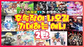 [와일로]간절한 소망을 담은 영상! 【후속작이 나오길 기다리는 애니메이션 2탄】