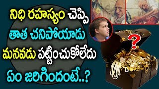 నిదిఉందని చెబుతుంటే ఎవ్వరు నమ్మలేదు మనవడు ఏం చేసాడంటే ||Granfather told about treasure to grandson