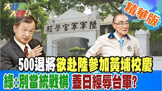 【大新聞大爆卦】500退將欲赴陸參加黃埔校 慶綠:別當統戰棋 蓋日經辱台軍? 20230313 @大新聞大爆卦HotNewsTalk​