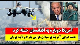 امریکا به افغانستان بر گشت و طالبان را غافل گیر کرد