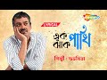 Ek Jhank Pakhi - এক ঝাঁক পাখি | Lyrical | Best Of Srikanto Acharya | New Bengali Lyrical Song 2022