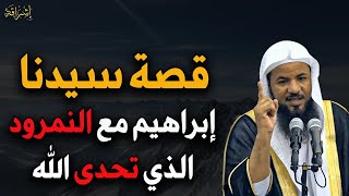 قصة سيدنا إبراهيم مع النمرود الذي تحدى الله للشيخ/محمد بن علي الشنقيطي