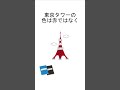 東京タワーの色は赤だと思ってないかい？ 雑学