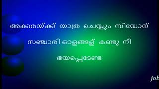 അക്കരയ്‌ക്ക് യാത്ര ചെയ്യും സീയോന്‍ സഞ്ചാരി1