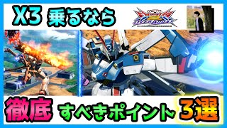 【オバブ】GGGPオフ予選も大暴れ！X3使うならこれだけは意識したいポイント3選【GGGP公式実況者が解説】【クロスボーンガンダムX3視点】【EXVS2OB】