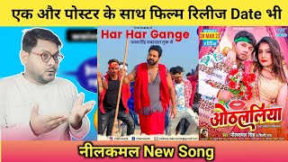 Pawan Singh Har Har Gange Movie Release Date || Neelkamal Singh new song