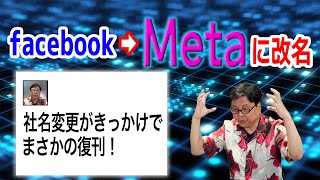 【SF小説の金字塔】「Facebook」が「Meta」に社名変更！そのきっかけになったSF小説を紹介！概要