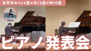 自閉症ゆうとの兄姉・ピアノの発表会♪