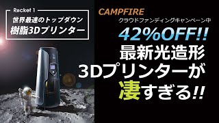 これが究極 !? 新方式の光造形３DプリンターRocket 1が先行予約キャンペーン中![トップダウン][CAMPFIRE]