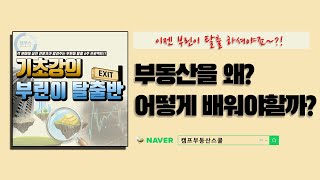 [부린이 탈출반 기초강의] 부동산을 왜? 알아야 하고 배워야 할까?