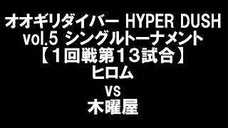 オオギリダイバー HYPER DASH vol.5シングルトーナメント【1回戦第13試合】ヒロム vs 木曜屋