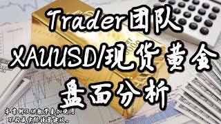 2024.11.12Trader团队XAUUSD/现货黄金盘面分析#trader粉丝团 #财经 #国际金价 #交易#比特币 #比特币实盘