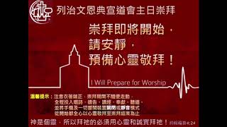 列治文恩典宣道會主日粵語崇拜 Oct 25th 2020