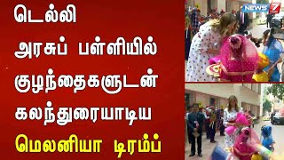 டெல்லி அரசுப் பள்ளியில் குழந்தைகளுடன் கலந்துரையாடிய மெலனியா டிரம்ப் : Detailed Report