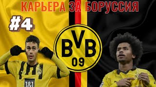 КАРЬЕРА ЗА БОРУССИЯ ДОРТМУНД #4 SM25/CAREER BORUSSIA DORTMUND ЛИГА ЧЕМПИОНОВ 1/8