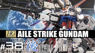 HGCE171 エールストライクガンダム GAT-X105+AQM/E-X01 AILE STRIKE GUNDAM【ガンプラ塗装レビュー38後編・塗装完成編】[機動戦士ガンダムSEED]