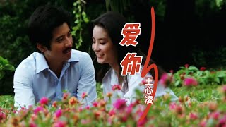 王心凌一首经典歌曲《爱你》完整版，前奏一响，甜心教主再次掀起回忆杀！