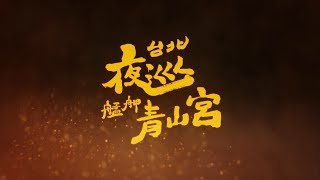 【It’s Taipei 意思台北】3分鐘精華:台北夜巡-艋舺青山宮