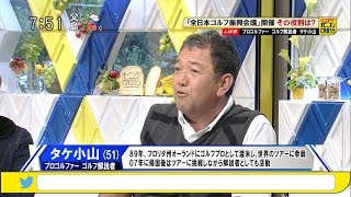 タケ小山「そんなに必要？ ゴルフ団体乱立」 全日本ゴルフ振興会議 開催、その役割は？ [モーニングCROSS]