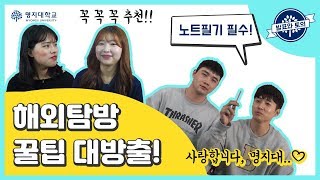 [발표와 토의] ep.9 해외탐방 꿀팁 대방출! [노트필기 필수!]