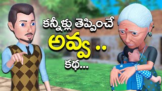 కన్నీళ్లు తెప్పించే అవ్వ కథ || Telugu Emotional \u0026 Heart touching story of a grand mother