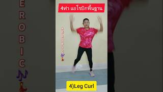 ❤️‍🔥4  ท่า เต้นแอโรบิก พื้นฐาน  ออกกำลังกายง่ายๆได้ที่บ้าน #แอโรบิค #aerobic #workout #aerobicdance