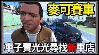 【阿杰】GTA5麥可買車🚗!! 車店車子完售💰?! 尋找更大的車店🏪!! EP-183 (GTA V Mods)