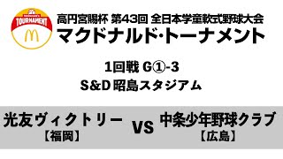 【1回戦:S＆D 昭島スタジアム 3試合目】G①-3【福岡】光友ヴィクトリー vs 【広島】中条少年野球クラブ