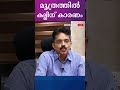 മൂത്രത്തില്‍ കല്ലിന് കാരണം kidneystone kidneystoneprevention kidneystonetreatment shorts