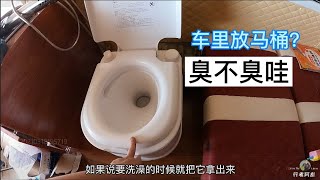 小伙床车内放了一马桶，入厕超级方便，就是这味道？