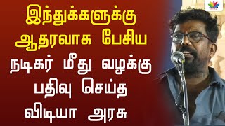 இந்துக்களுக்கு ஆதரவாக பேசிய நடிகர் மீது வழக்கு பதிவு செய்த விடியா அரசு - Thamarai TV