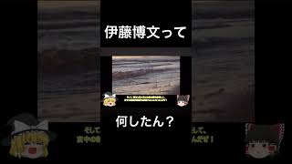 【ゆっくり解説】日本人なら知っておきたい！初代内閣総理大臣「伊藤博文」とは！？ ＃内閣総理大臣 ＃伊藤博文 ＃ゆっくり ＃教育