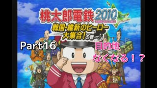 【実況】一人桃鉄！桃太郎電鉄２０１０をプレイ　Part１６