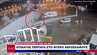 Video ντοκουμέντο από τις ΗΠΑ: Επιβάτης περπατά στο φτερό αεροσκάφους | Μεσημβρινό δελτίο