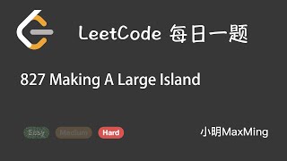 LeetCode 每日一题 Daily Challenge 827 Making A Large Island