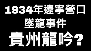 轟動全國1934年遼寧營口墜龍事件｜貴州龍吟｜ LOKI 洛基先生