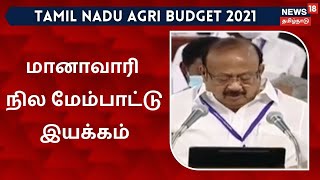 Tamil Nadu Agri Budget 2021 | முதலமைச்சரின் மானாவாரி நில மேம்பாட்டு இயக்கம் தொடங்கப்படும்