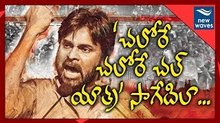 చలోరే చలోరే చలో యాత్ర సాగేదిలా | Janasena Pawan Kalyan AP Tour Details | New Waves