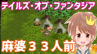 麻婆３３人前【テイルズ・オブ・ファンタジア】をプレイ！