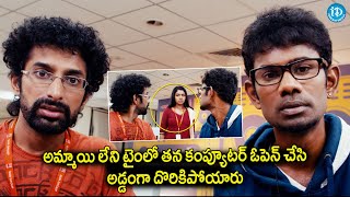 అమ్మాయి లేని టైంలో తన కంప్యూటర్  ఓపెన్ చేసి ..Latest Super Hit Telugu Movie Interesting Scenes